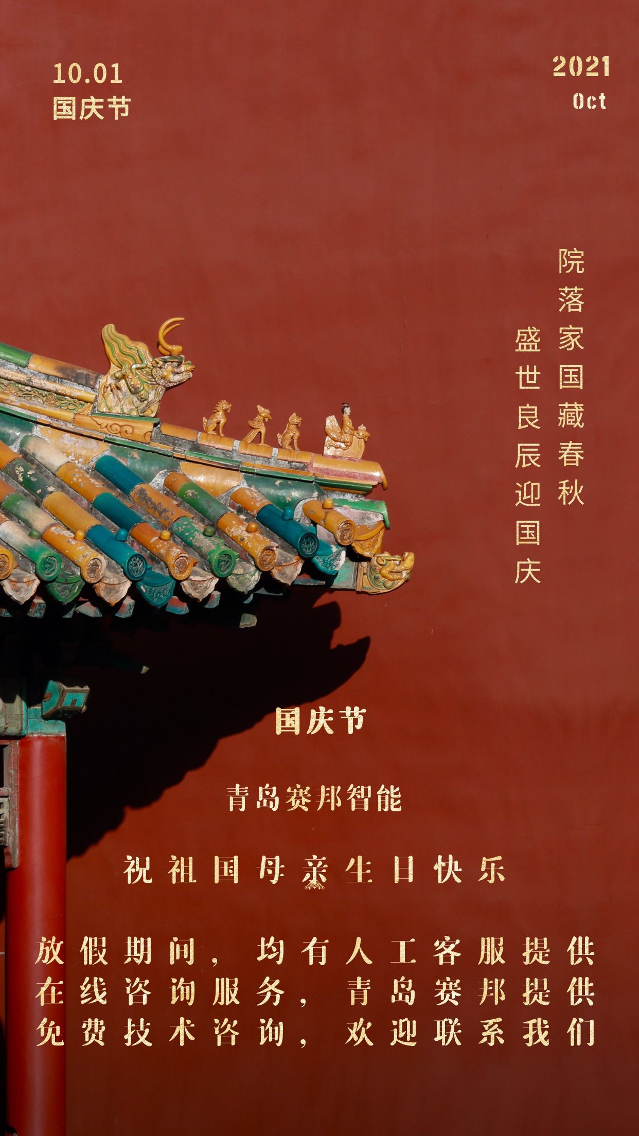 金秋十月，歡度國慶